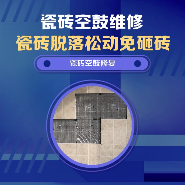 萝北瓷砖空鼓维修公司分享卫生间墙面瓷砖空鼓面积较大时，如何进行注浆修补？