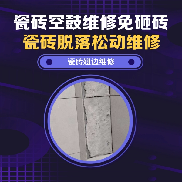 萝北瓷砖空鼓维修公司分享主卧的瓷砖空鼓维修方法