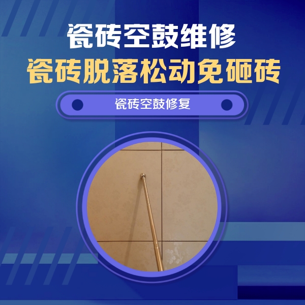 萝北瓷砖空鼓维修公司分享如何判断瓷砖空鼓的面积？