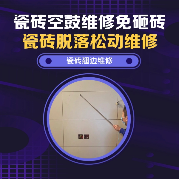 萝北瓷砖空鼓维修公司分享瓷砖空鼓面积较大时，除了注浆修补还有哪些维修方法？