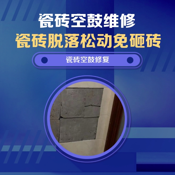 萝北瓷砖空鼓维修公司分享砖缝注浆修补空鼓的注意事项有哪些？