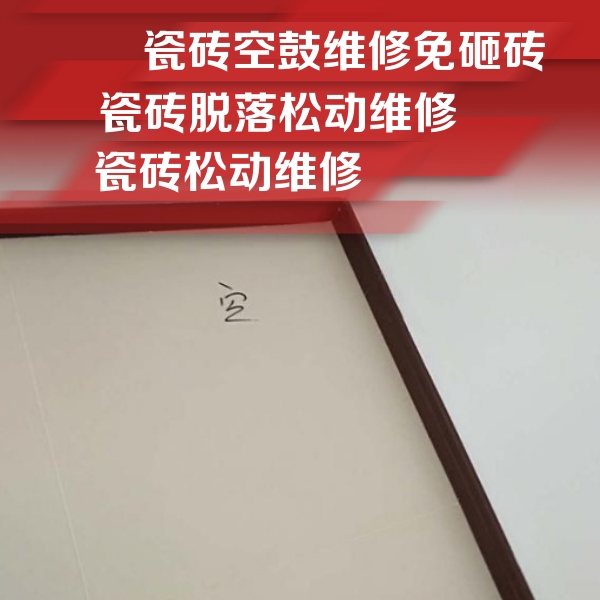 萝北瓷砖空鼓维修公司分享卫生间墙面瓷砖空鼓