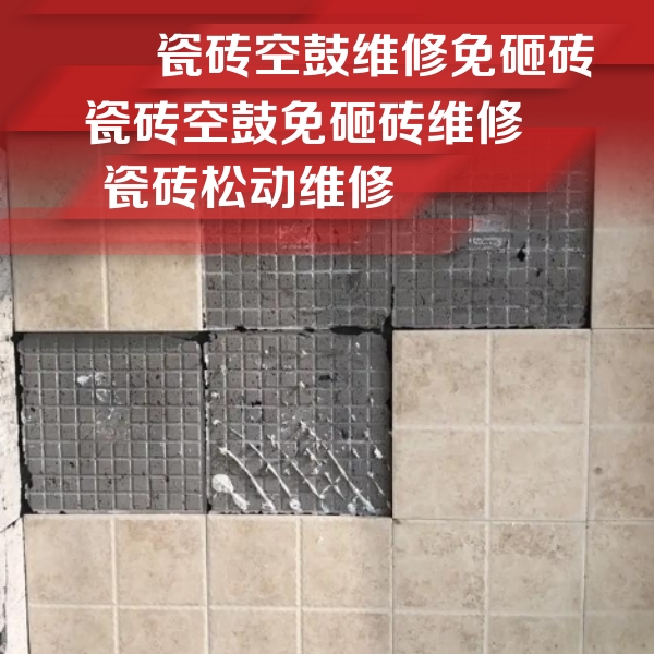 萝北瓷砖空鼓维修公司分享地砖空鼓维修的知识