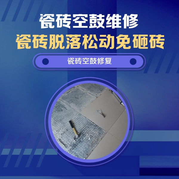 萝北瓷砖空鼓维修公司分享瓷砖松动维修的方法