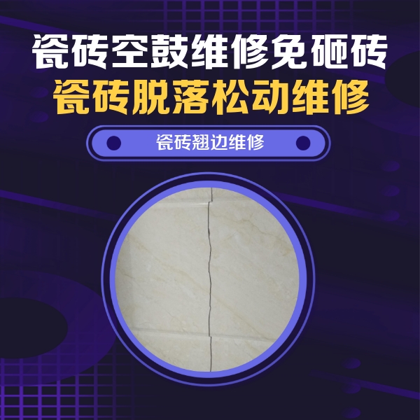 萝北瓷砖空鼓维修公司分享砖缝注浆修补空鼓的具体操作步骤是什么