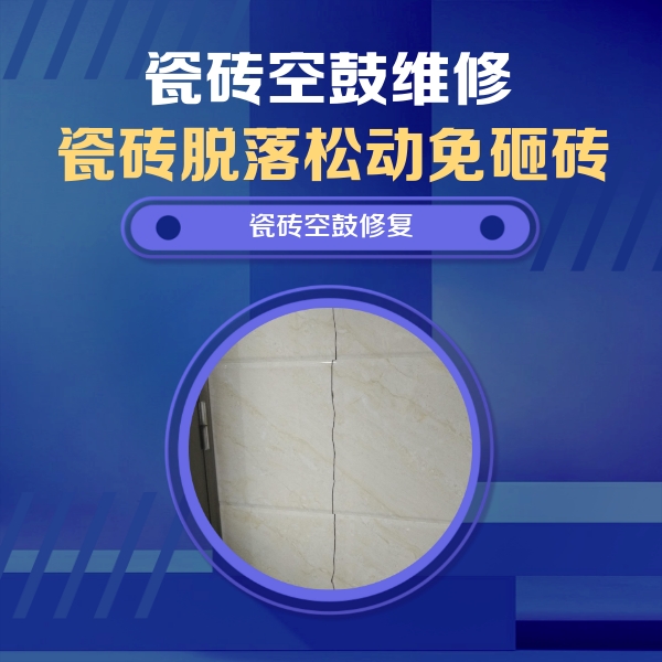 萝北瓷砖空鼓维修公司分享瓷砖空鼓面积较大时，除了注浆修补还有哪些维修方法？